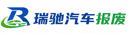 合江县瑞驰｜汽车报废回收｜车辆正规销户上门拖车
